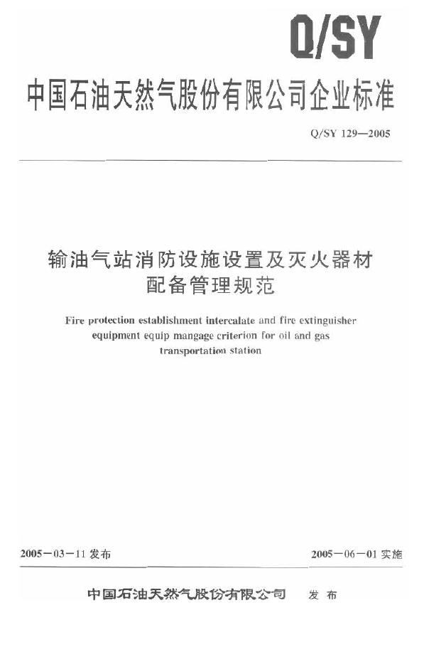 Q/SY 129-2005 标准预览
