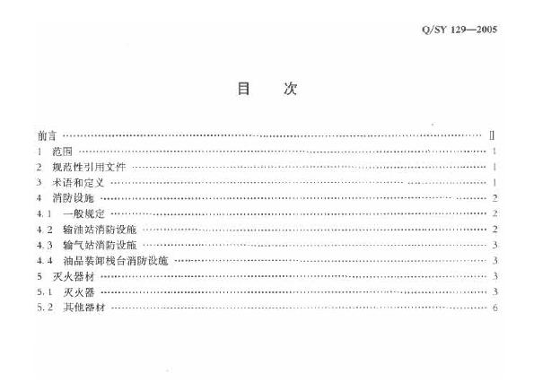 Q/SY 129-2005 标准预览