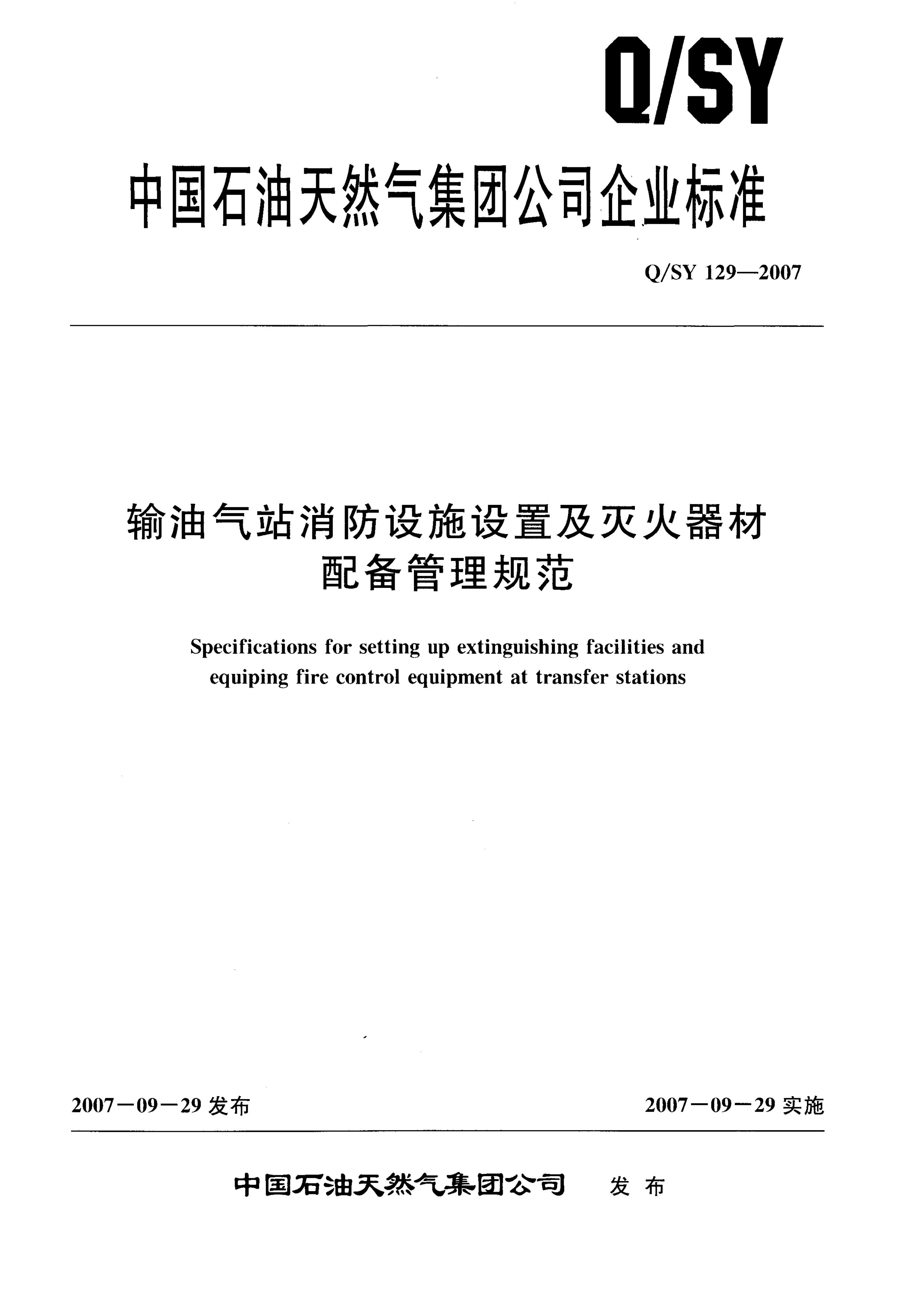Q/SY 129-2007 标准预览