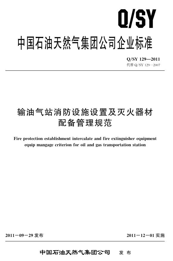 Q/SY 129-2011 标准预览