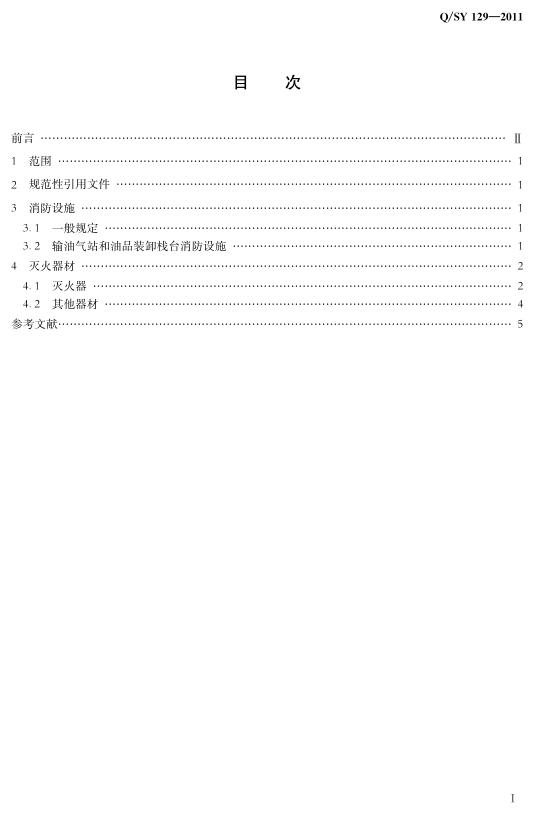 Q/SY 129-2011 标准预览