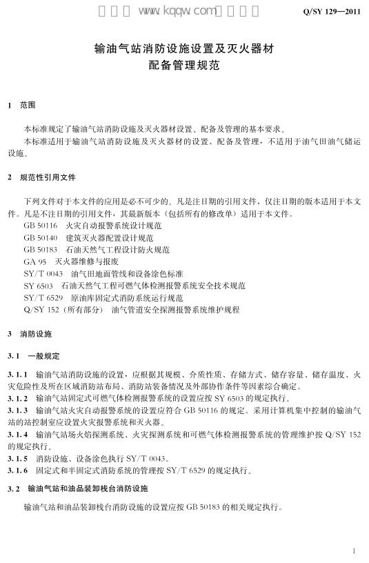 Q/SY 129-2011 标准预览