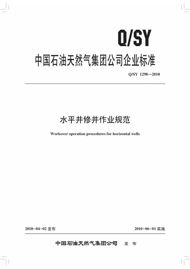 Q/SY 1298-2010 标准预览