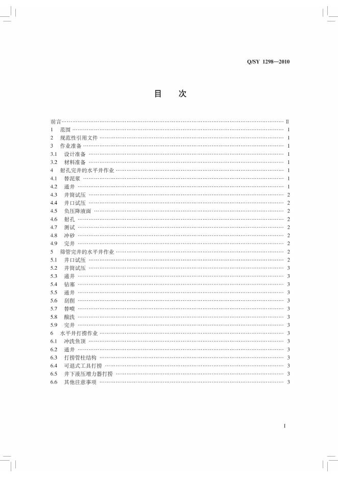 Q/SY 1298-2010 标准预览