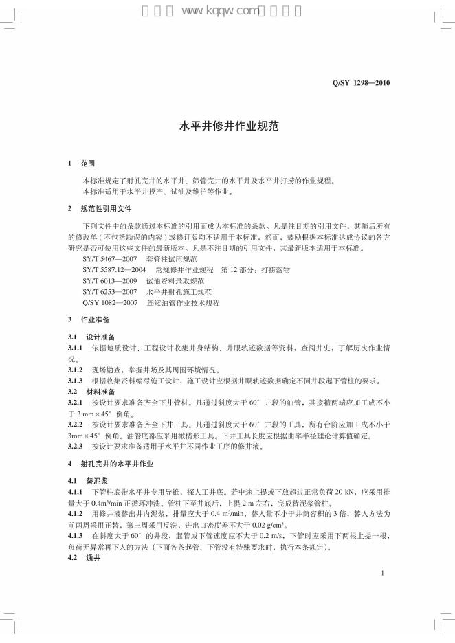 Q/SY 1298-2010 标准预览