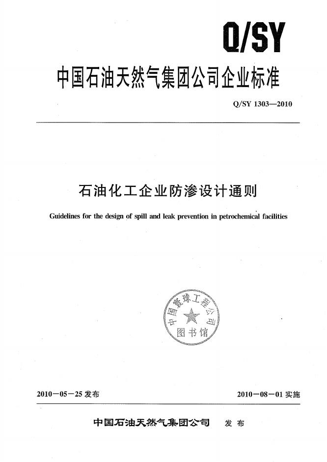 Q/SY 1303-2010 标准预览
