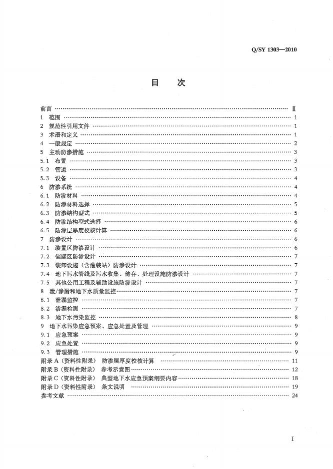 Q/SY 1303-2010 标准预览