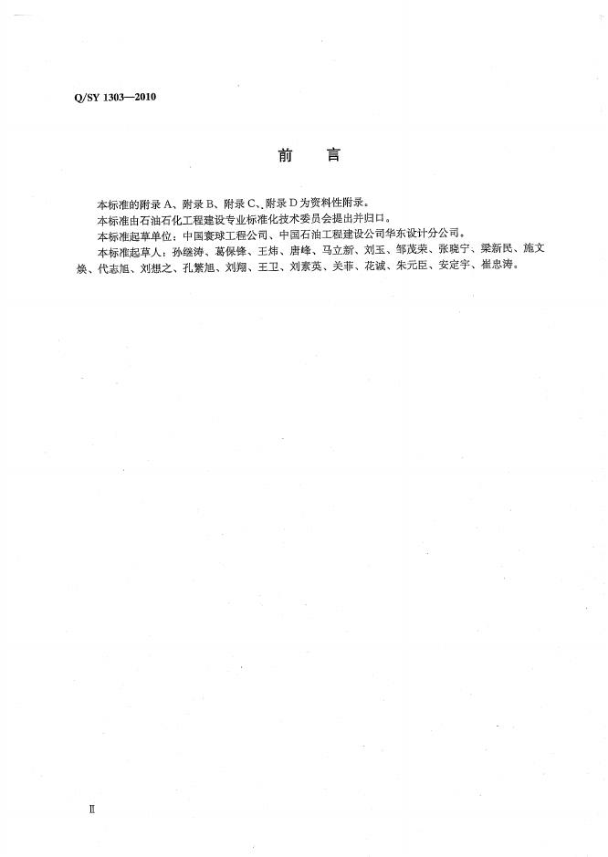 Q/SY 1303-2010 标准预览