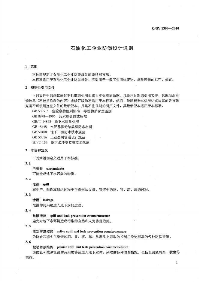 Q/SY 1303-2010 标准预览