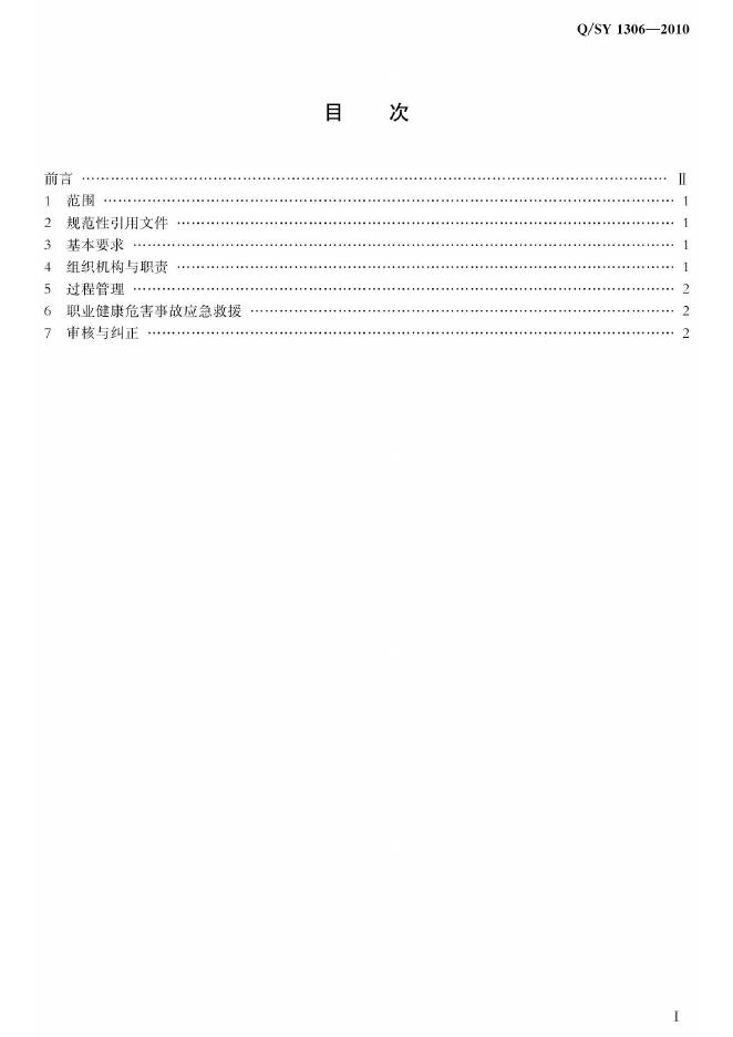 Q/SY 1306-2010 标准预览