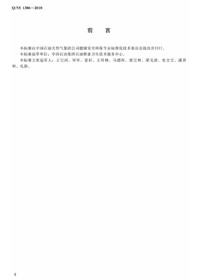 Q/SY 1306-2010 标准预览