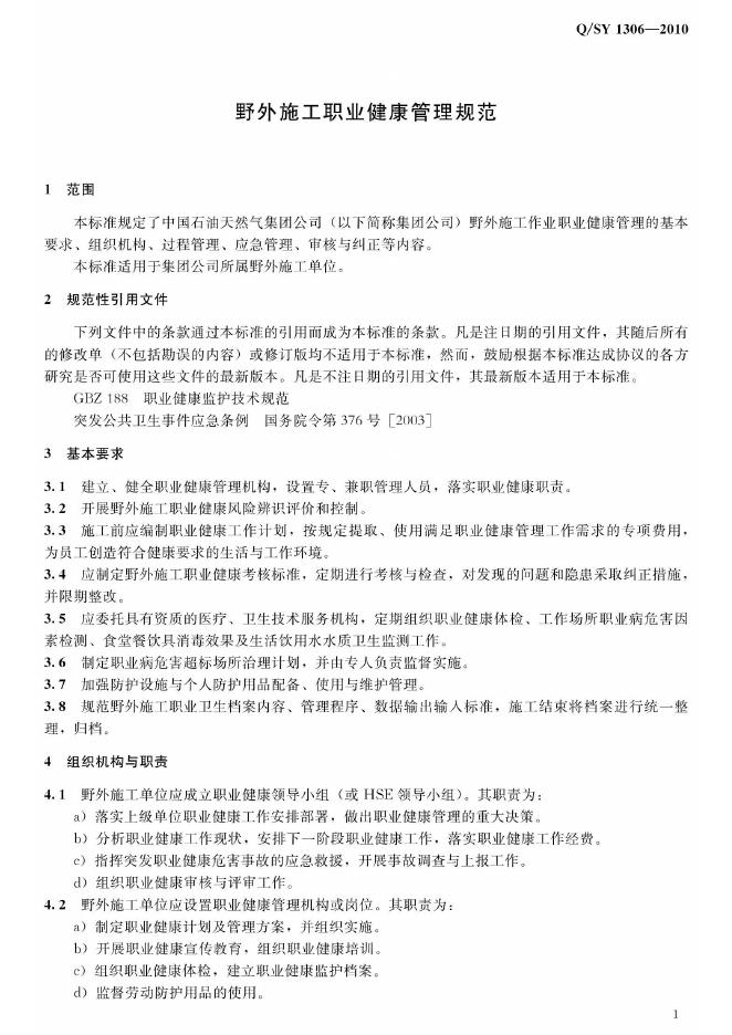 Q/SY 1306-2010 标准预览