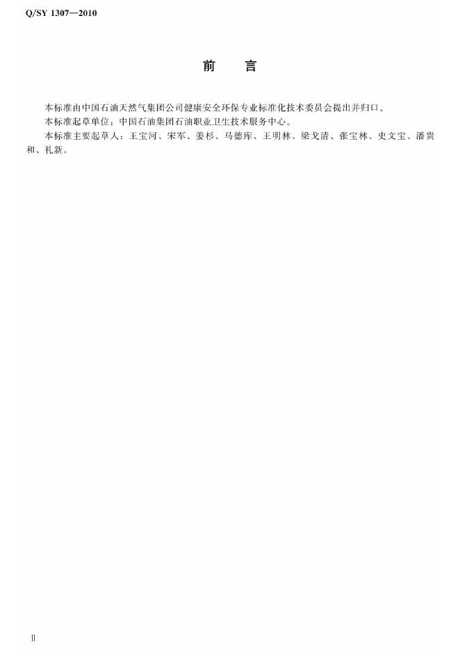 Q/SY 1307-2010 标准预览