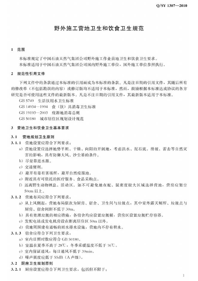 Q/SY 1307-2010 标准预览
