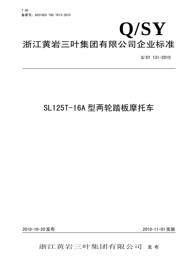 Q/SY 131-2010 标准预览