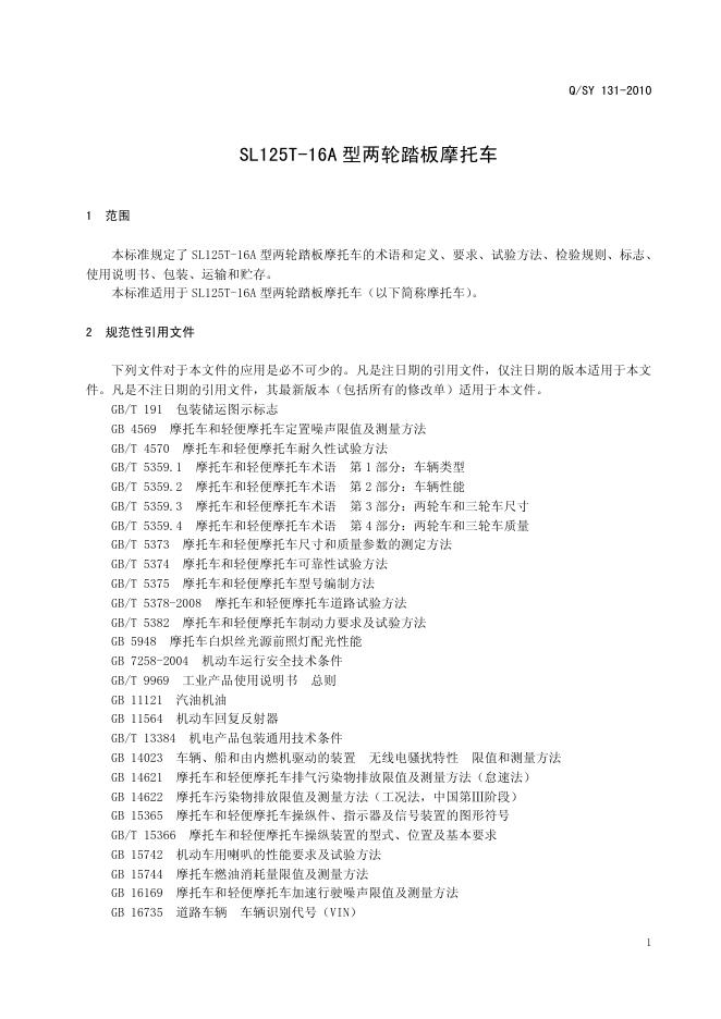 Q/SY 131-2010 标准预览