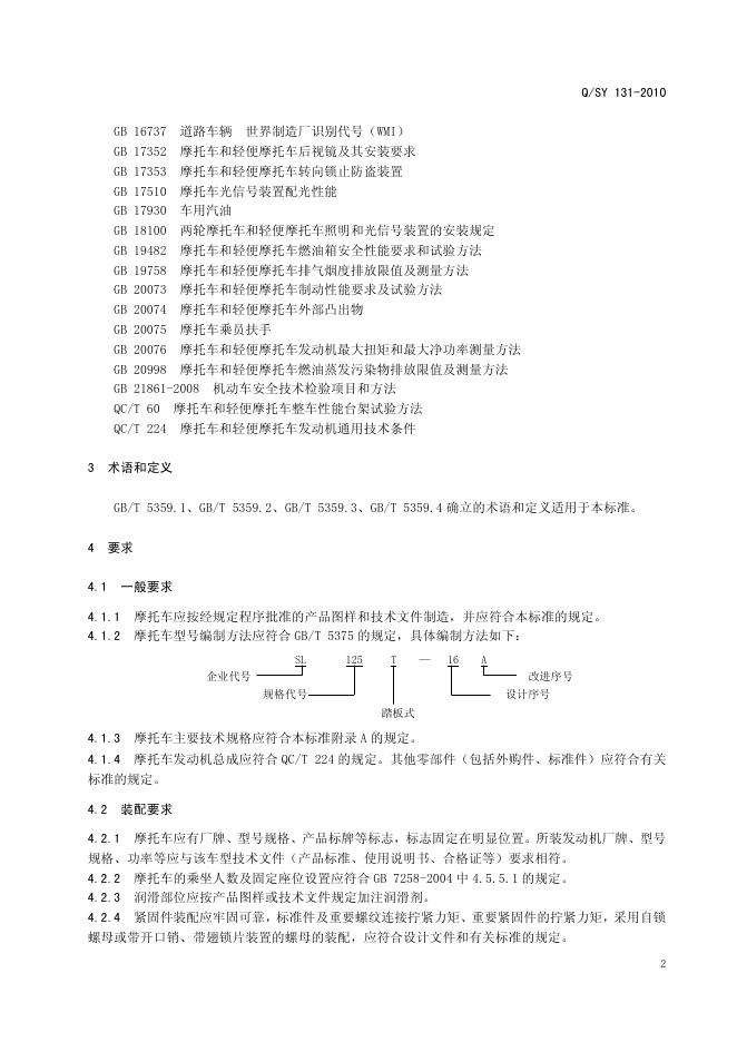 Q/SY 131-2010 标准预览