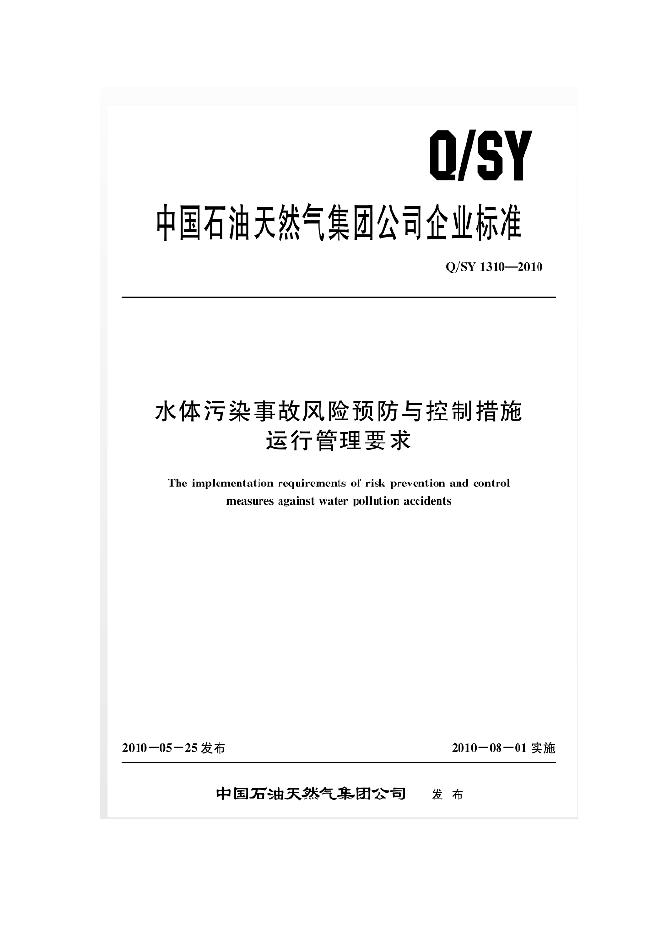 Q/SY 1310-2011 标准预览