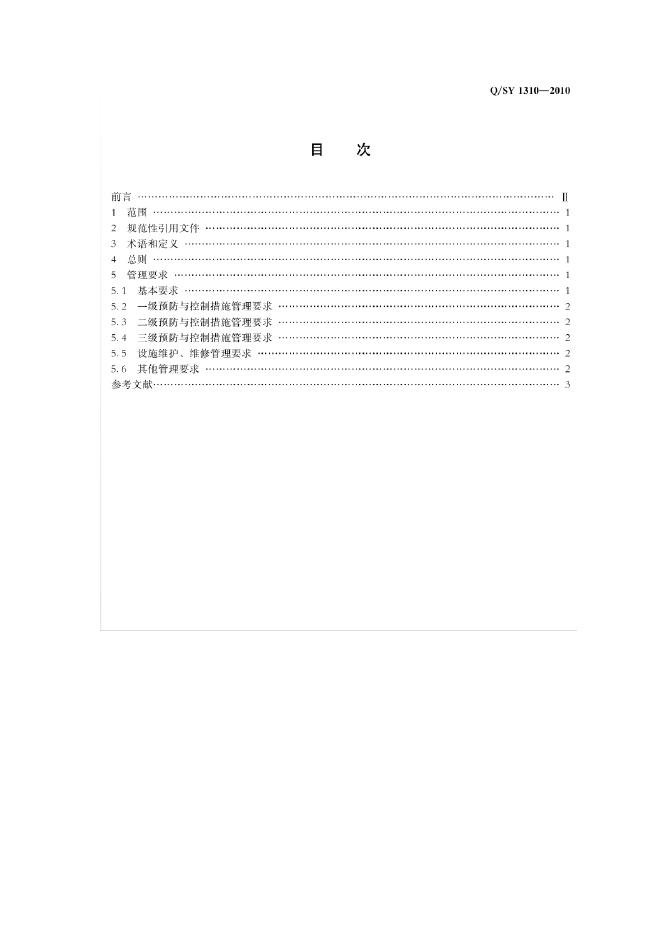 Q/SY 1310-2011 标准预览
