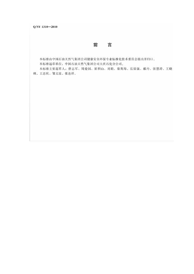 Q/SY 1310-2011 标准预览