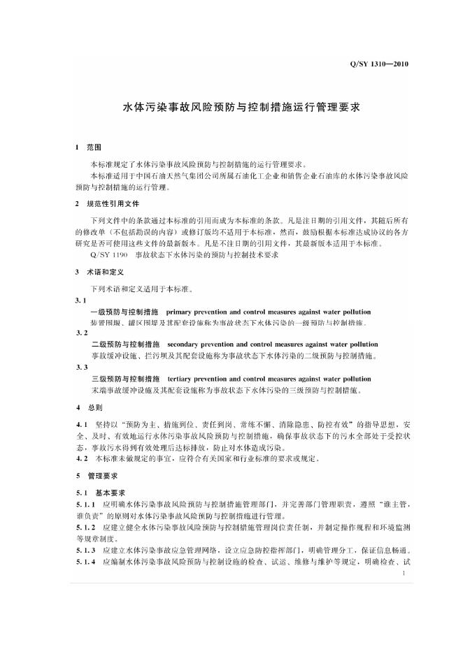 Q/SY 1310-2011 标准预览