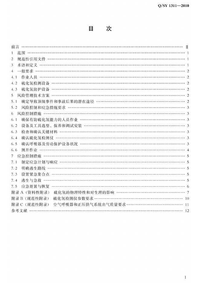 Q/SY 1311-2010 标准预览