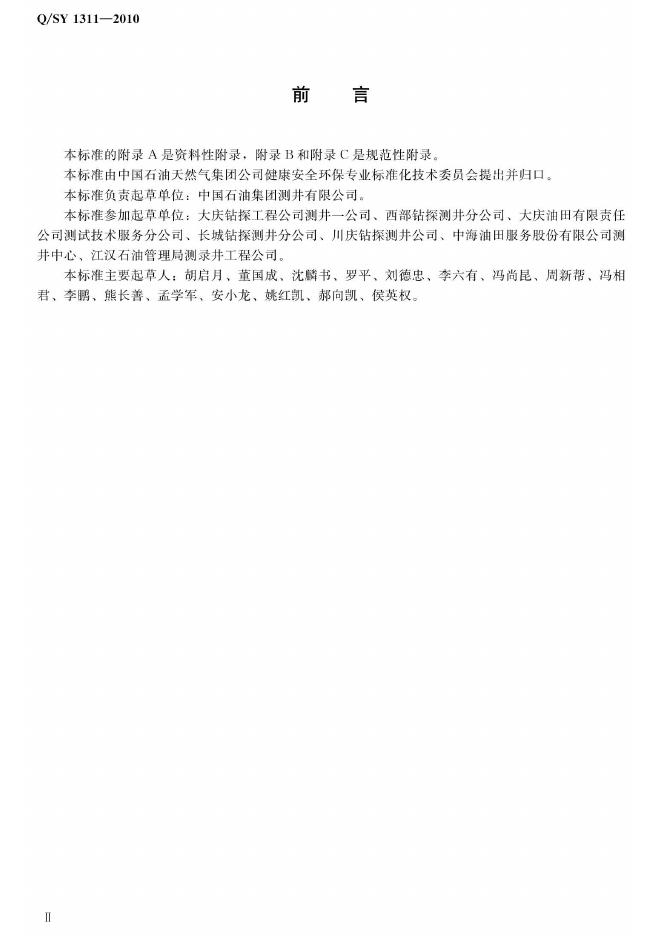 Q/SY 1311-2010 标准预览