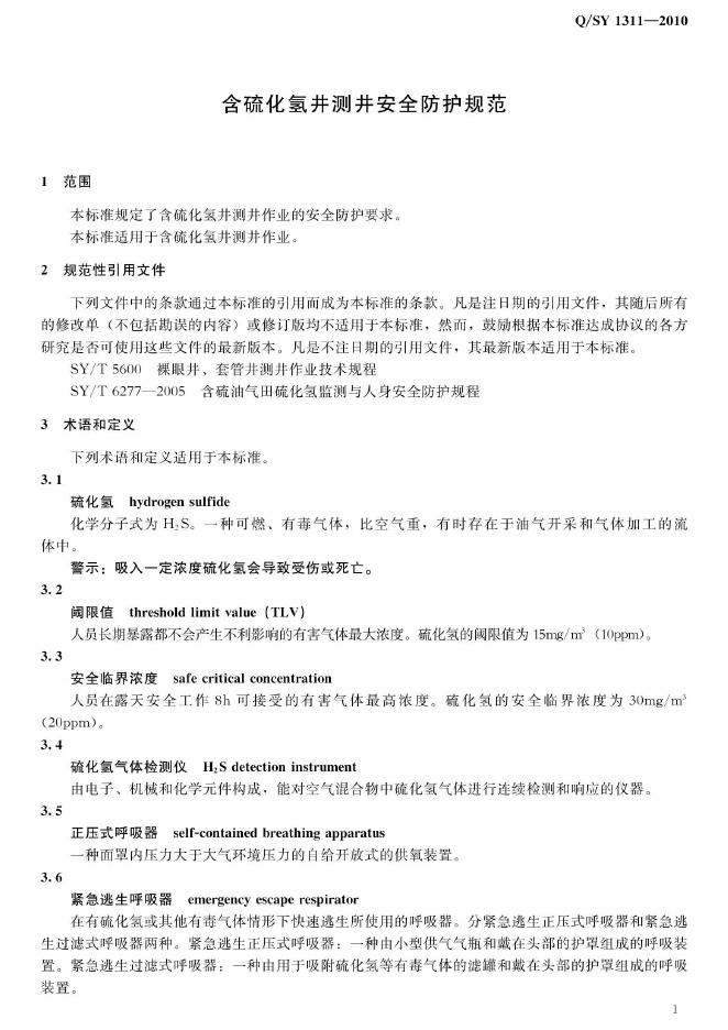 Q/SY 1311-2010 标准预览