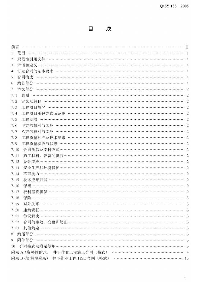 Q/SY 133-2007 标准预览