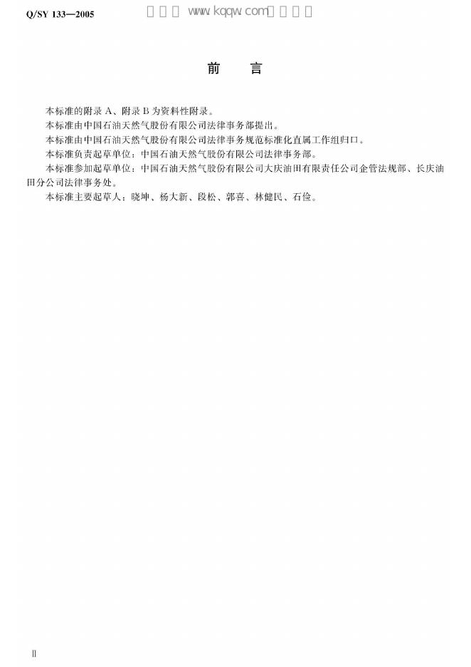 Q/SY 133-2007 标准预览