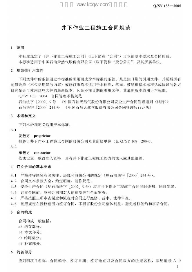 Q/SY 133-2007 标准预览