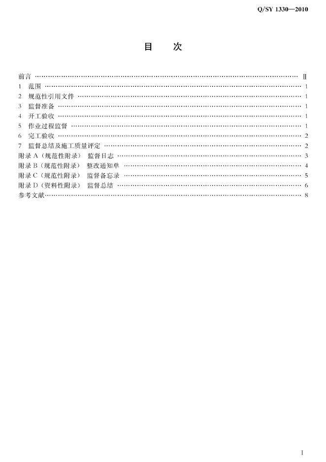 Q/SY 1330-2010 标准预览