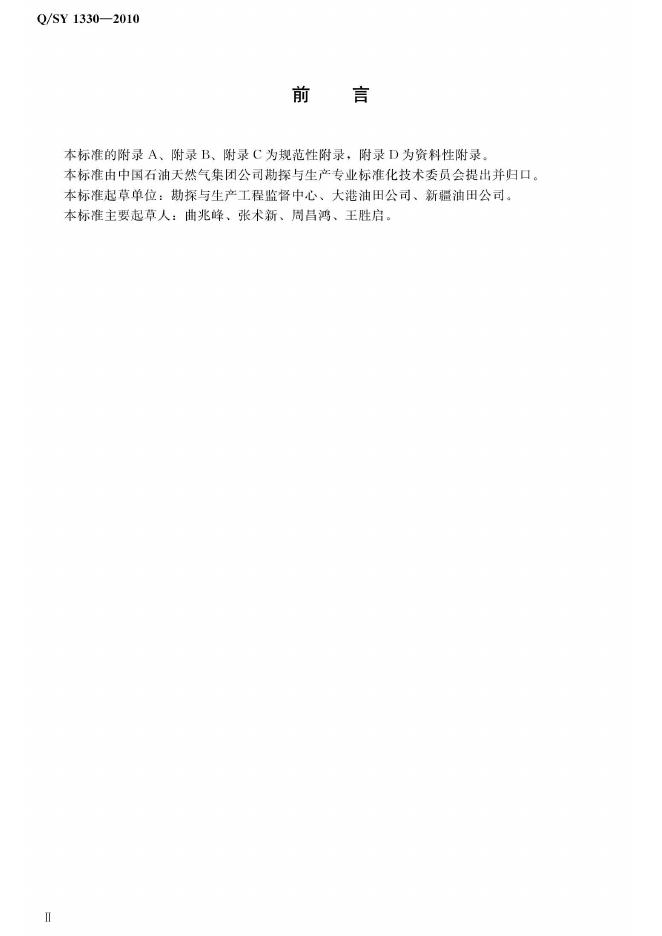 Q/SY 1330-2010 标准预览
