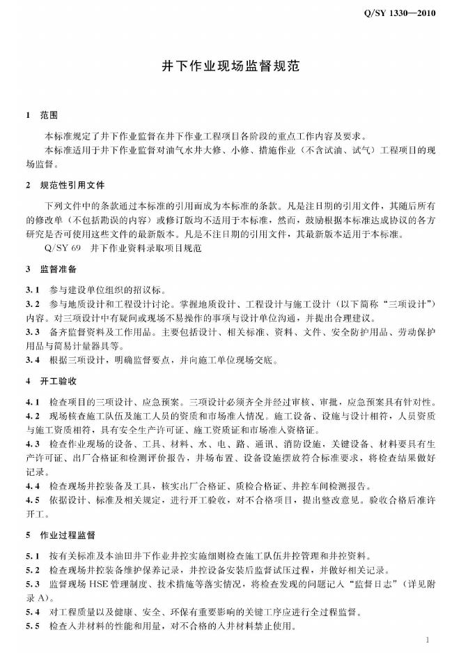 Q/SY 1330-2010 标准预览