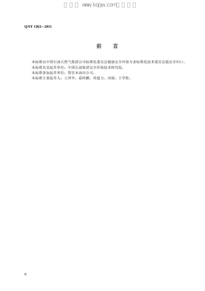 Q/SY 1363-2011 标准预览