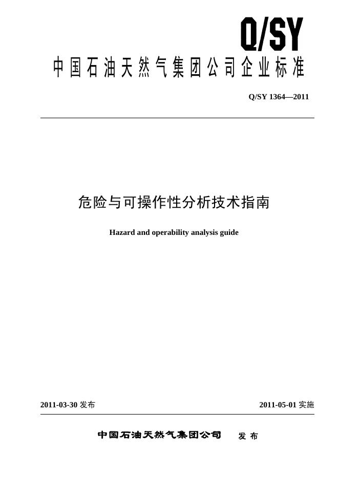 Q/SY 1364-2011 标准预览