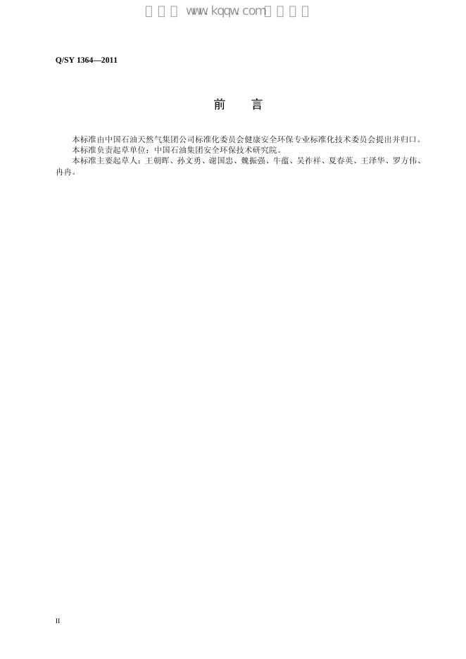 Q/SY 1364-2011 标准预览