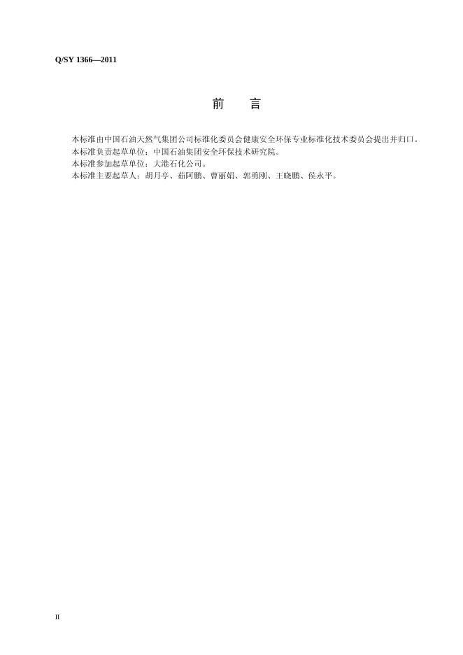 Q/SY 1366-2011 标准预览