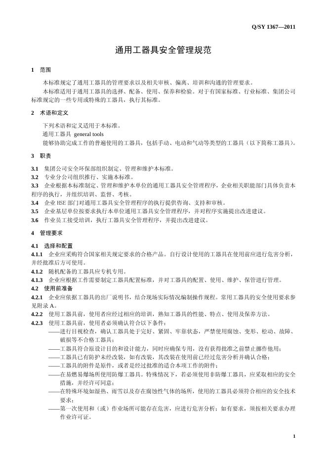 Q/SY 1367-2011 标准预览