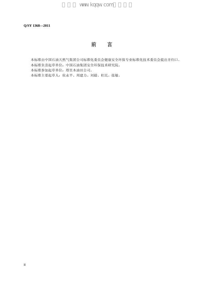 Q/SY 1368-2011 标准预览