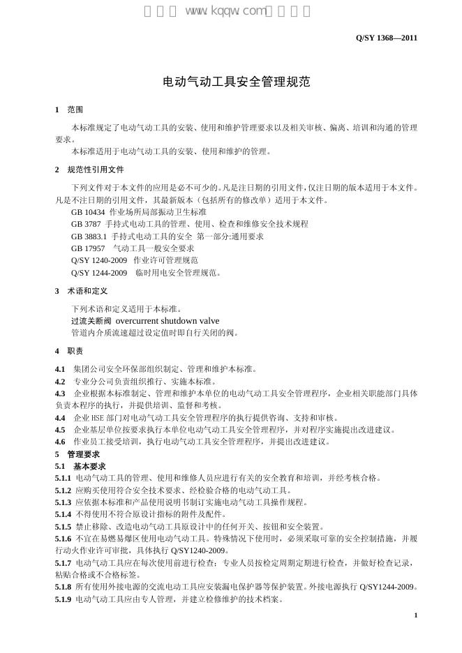 Q/SY 1368-2011 标准预览