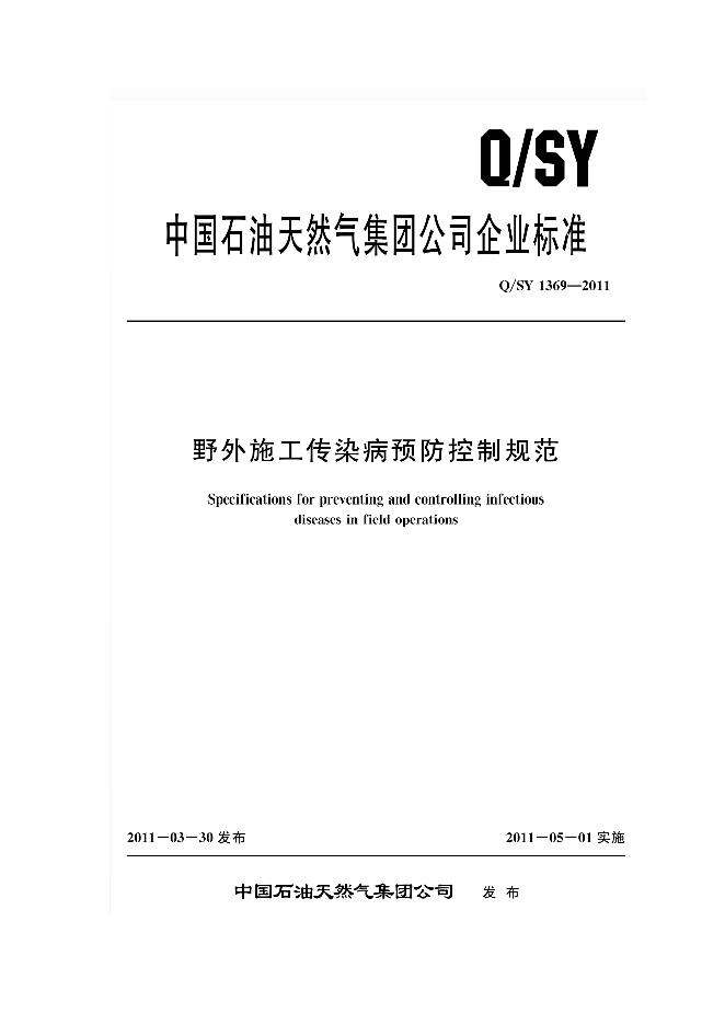 Q/SY 1369-2011 标准预览