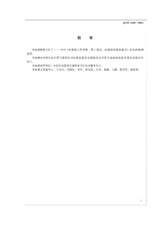 Q/SY 1369-2011 标准预览