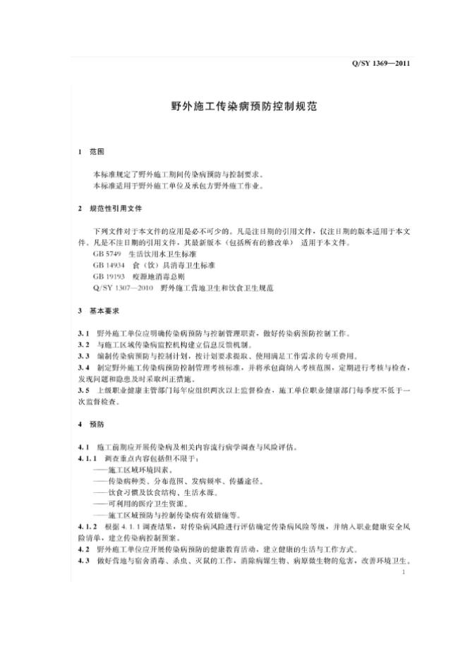 Q/SY 1369-2011 标准预览