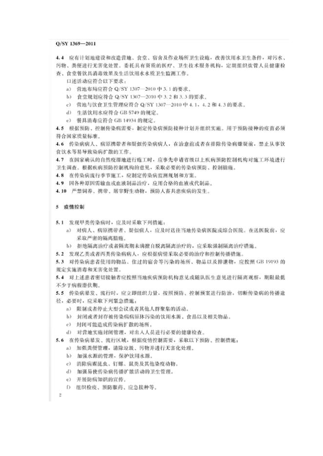 Q/SY 1369-2011 标准预览