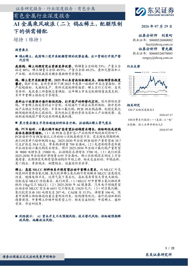 东吴证券：有色金属行业深度报告：AI金属乘风破浪（二）：钨&稀土，配额限制下的供需错配海报