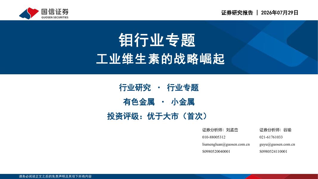 国信证券：钼行业专题：工业维生素的战略崛起海报