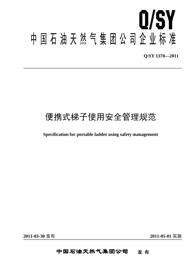 Q/SY 1370-2011 标准预览
