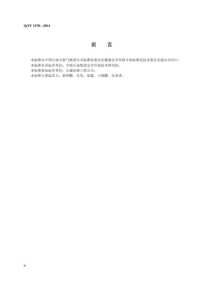 Q/SY 1370-2011 标准预览