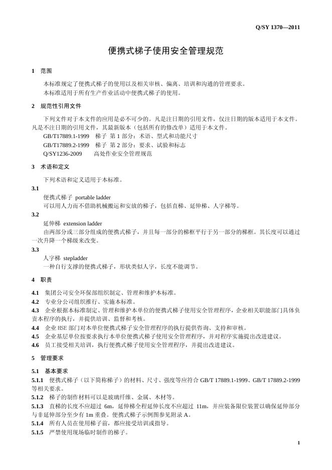 Q/SY 1370-2011 标准预览
